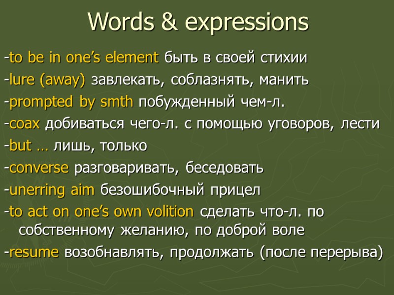 Words & expressions -to be in one’s element быть в своей стихии -lure (away)